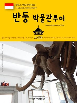 cover image of 원코스 인도네시아037 반둥 박물관투어 동남아시아를 여행하는 히치하이커를 위한 안내서(1 Course Indonesia037 Bandung Museums Tour The Hitchhiker's Guide to Southeast Asia)